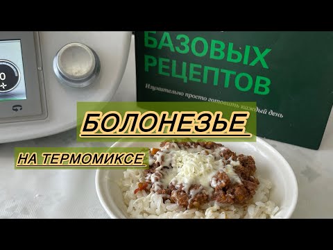 Видео: Болонезье на Термомиксе. Вкусно, легко. Самые легкие рецепты у меня