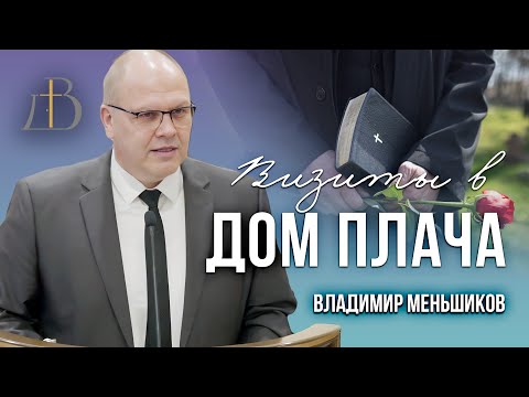 Видео: "Визиты в дом плача" - Владимир Меньшиков | Проповедь