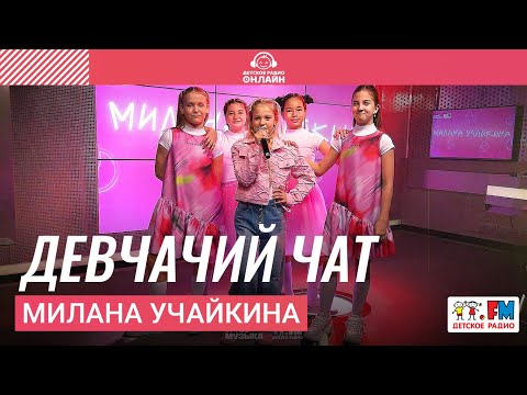 Видео: Милана Учайкина - Девчачий Чат (LIVE на Детском радио)