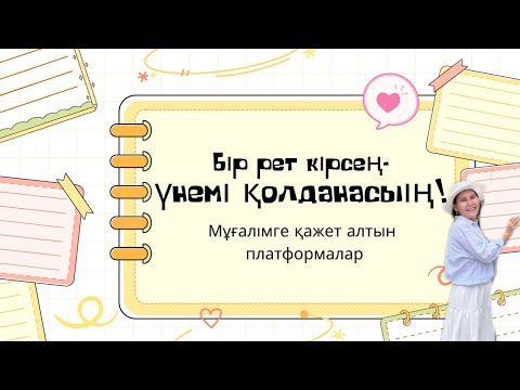 Видео: БІР РЕТ КІРСЕҢ, ҮНЕМІ ҚОЛДАНАСЫҢ! МҰҒАЛІМГЕ ҚАЖЕТ АЛТЫН ПЛАТФОРМАЛАР