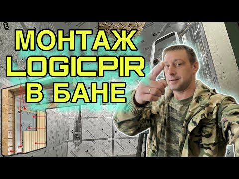 Видео: Совет по монтажу Плиты LOGICPIR ТН в бане. Как сделать рейку по Пир Плите. Делюсь опытом!