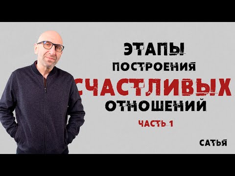 Видео: Сатья. «Этапы построения счастливых отношений» часть 1.