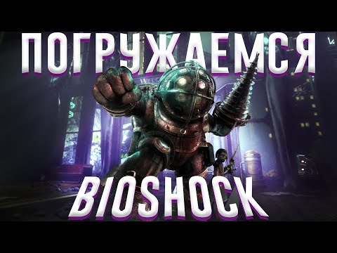 Видео: Ща расскажу про BioShock