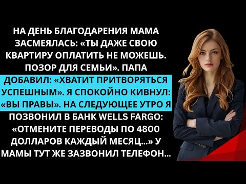 Видео: Мама сказала: «Ты не можешь платить за квартиру». Но я 3 года тайно вносил её ипотеку — $4800.