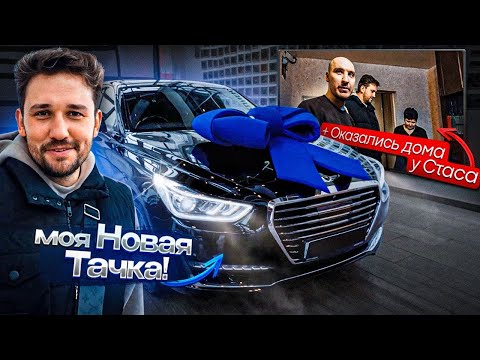 Видео: Поехал за НОВОЙ ТАЧКОЙ и случайно оказался у СТАСА ДОМА, а там...