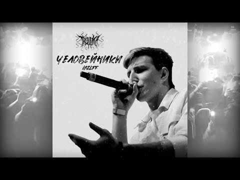 Видео: MZLFF - Человейники (pereprod. Thellma)