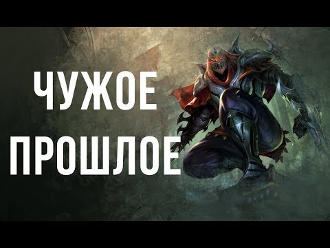 Видео: Зед. Неизвестная история. "Чужое прошлое". Другие легенды. (аудио)