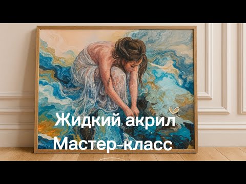 Видео: Fluid Art искусство рисовать жидким акрилом пошаговый процесс 