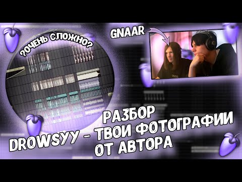 Видео: Разбор бита из трека Drowsyy – Твои фотографии в FL STUDIO 21 от АВТОРА!