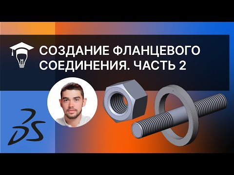 Видео: Фланцевое соединение в SolidWorks. Создание деталей прокладка, гайка, шпилька