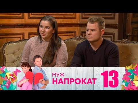Видео: Муж напрокат | Выпуск 13