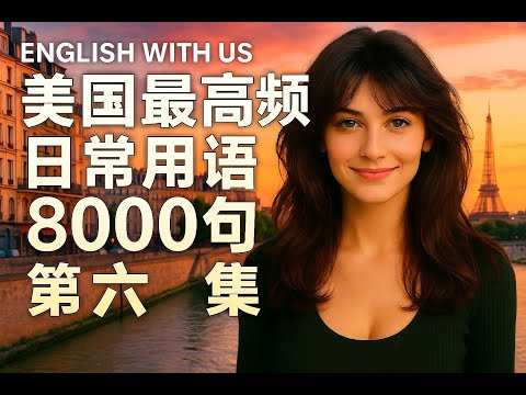 Видео: 5000 самых распространённых американских фраз (часть 6) (издание для начинающих) — тренировка слу...