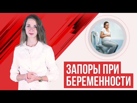 Видео: Запоры при беременности. Советы гастроэнтеролога: питание, упражнения и др.