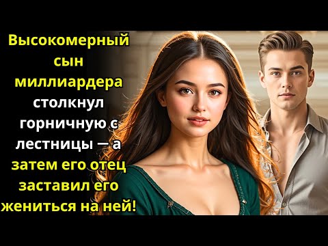 Видео: Надменный сын миллиардера толкнул горничную с лестницы—отец заставил его жениться на ней