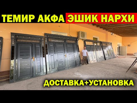 Видео: ЯНГИ ТЕМИР ЭШИК НАРХЛАРИ. TEMIR PLASTIK ESHIK NARXLARI XIVA. ESHIK NARXLARI XORAZM