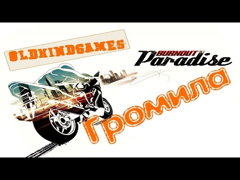 Видео: Прохождение Burnout Paradise #13 ( Громила )