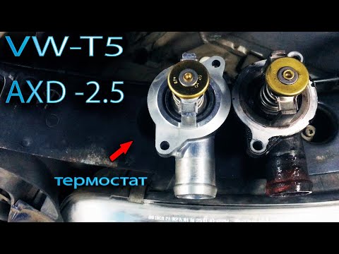 Видео: Замена термостата Volkswagen Multivan T5 AXD 2.5 (VW-T5)