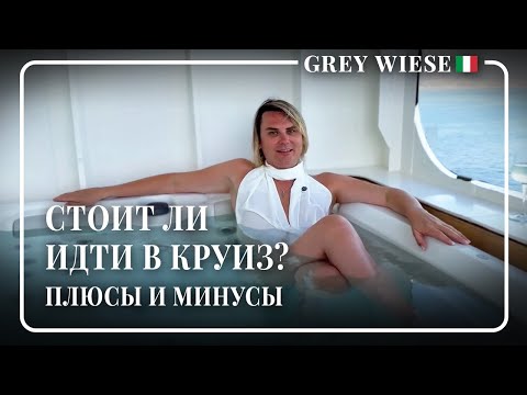 Видео: Последний день: плюсы и минусы круизов