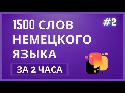 Видео: [УЧИТЬ НЕМЕЦКИЙ] 1500 СЛОВ НЕМЕЦКОГО ЯЗЫКА ЗА 2 ЧАСА - ЧАСТЬ 2
