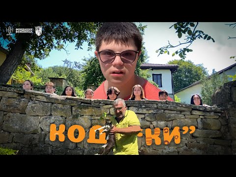 Видео: КОД "КИ" (2024)