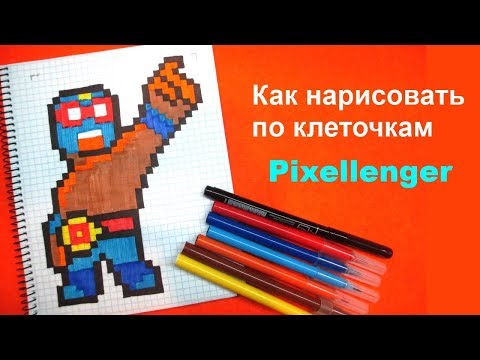 Видео: Эль Примо Бравл Старс Как рисовать по клеточкам How to Draw Brawl Stars Pixel Art