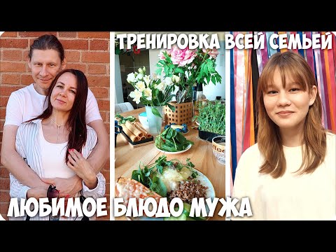 Видео: 👩‍❤️‍👨ГОТОВЛЮ ЛЮБИМОЕ БЛЮДО МУЖА 🏋🏼ТРЕНИРОВКА ВСЕЙ СЕМЬЕЙ 🪴БЫСТРО ДЕЛАЮ ДОМАШНИЕ ДЕЛА