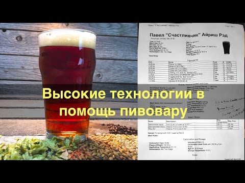 Видео: Ирландский красный эль. Высокие технологии в помощь пивовару