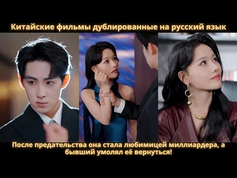 Видео: После предательства она стала любимицей миллиардера, а бывший умолял её вернуться!