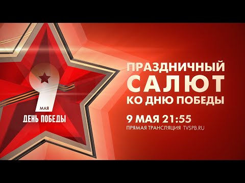 Видео: Праздничный салют ко Дню Победы 2024