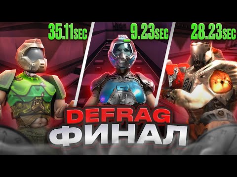 Видео: ФИНАЛ Чемпионат DEFRAG | FPS CUP 02 - 7 ROUND | ZERG