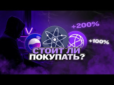 Видео: Альткоины 2025. Cosmos (ATOM), Celestia (TIA), Osmosis (OSMO) какие перспективы. Цели и прогноз.