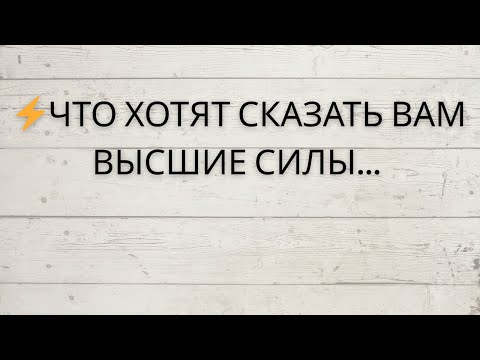 Видео: ⚡️ ЧТО ХОТЯТ СКАЗАТЬ ВАМ ВЫСШИЕ СИЛЫ...