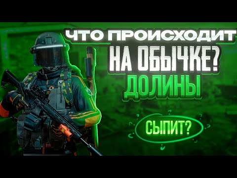 Видео: Обычная Долина все еще жива?Проверим!Arena Breakout Mobile.