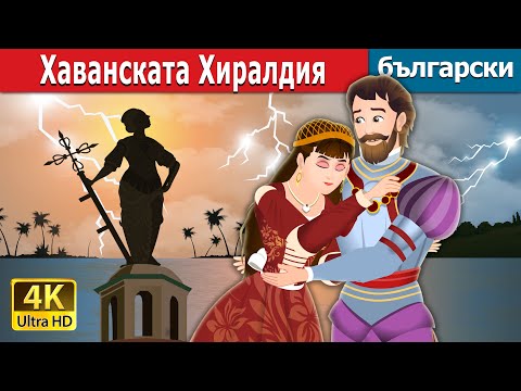 Видео: Хаванската Хиралдия | Havana's Giraldilla Story in Bulgarian | Български приказки