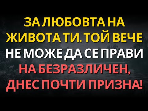 Видео: ЗА ЛЮБОВТА НА ЖИВОТА ТИ. ТОЙ ВЕЧЕ НЕ МОЖЕ ДА СЕ ПРАВИ НА БЕЗРАЗЛИЧЕН, ДНЕС ПОЧТИ ПРИЗНА!