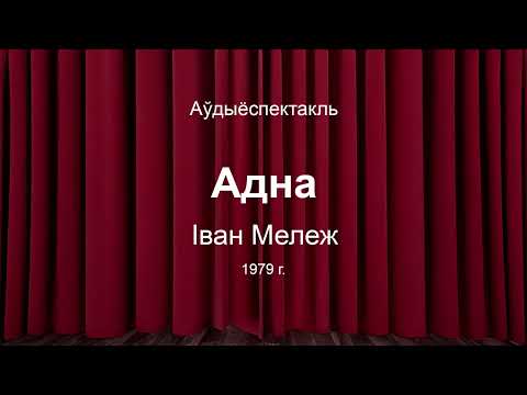 Видео: 🎧 🎭 "Адна" Іван Мележ