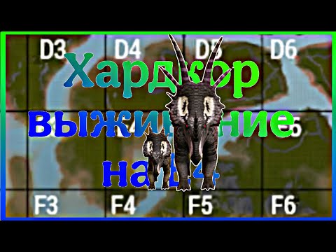 Видео: ХАРДКОР ВЫЖИВАНИЕ НА Е4 | Стираказавр The cursed Isle