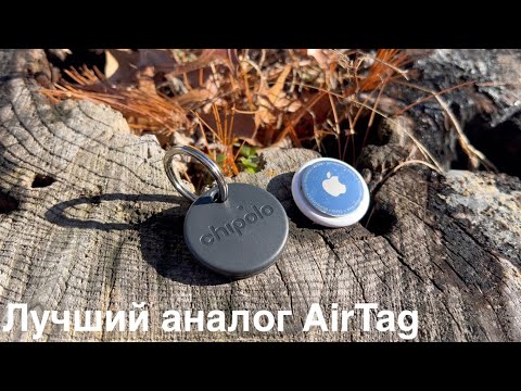 Видео: Chipolo ONE Spot - лучший аналог Apple AirTag. Большой обзор Chipolo ONE Spot сравнить apple AirTag