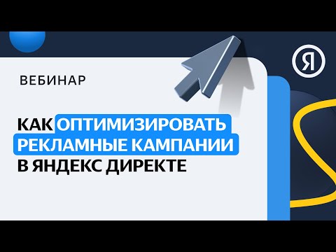 Видео: Как оптимизировать рекламные кампании в Директе
