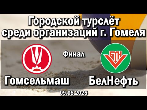 Видео: Волейбол 2025. Гомсельмаш - Белорусьнефть. Турслёт г. Гомеля. Финал