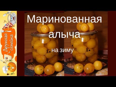 Видео: Маринованная алыча к мясу на зиму