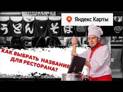 Видео: Как назвать ресторан в Яндекс Картах?