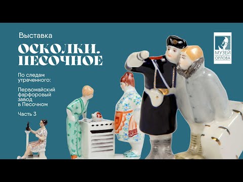 Видео: Выставка "Осколки. Песочное". Часть 3: пластика