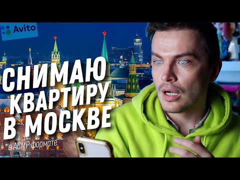 Видео: СНИМАЮ КВАРТИРУ В МОСКВЕ ЧЕРЕЗ АВИТО В АСМР ФОРМАТЕ!!!