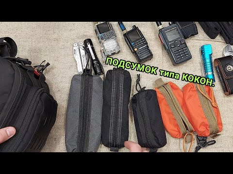 Видео: Подсумки типа Maxpedition Cocoon. Подсумок.