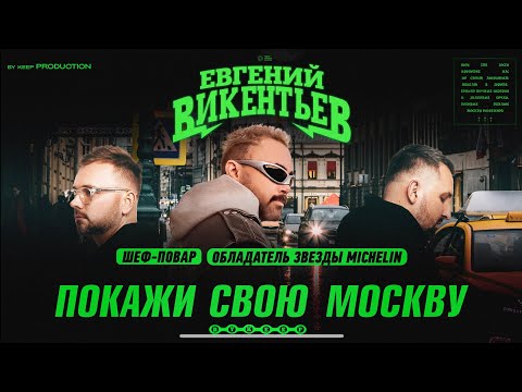 Видео: МОСКВА ГЛАЗАМИ ШЕФА МИШЛЕНА: ЕВГЕНИЙ ВИКЕНТЬЕВ О ЖИЗНИ В СТОЛИЦЕ.