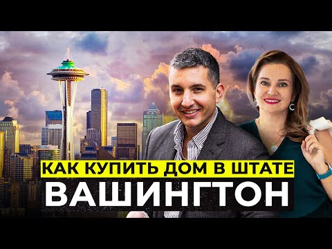 Видео: Как сэкономить на процентах по ипотеке в США | Вебинар риэлтора штата Вашингтон и ипотечного брокера