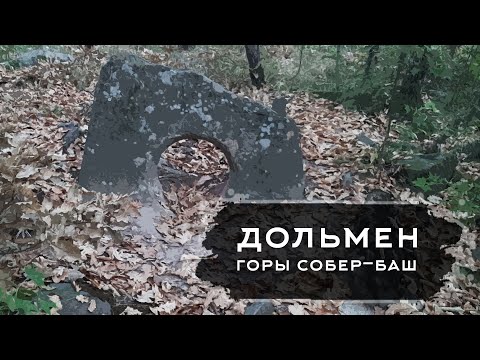 Видео: Поход к дольмену на горе Собер-Баш.