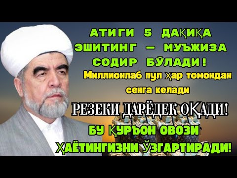 Видео: 🔴Дуо Дахшат! Пул тўхтовсиз оқади, қарзлар йўқолади ва ҳаёт бахт ҳамда баракага тўлади!