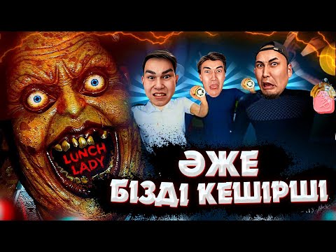 Видео: ӘЖЕМІЗ ЖЫНДАНЫП КЕТТІ ✦ LUNCH LADY